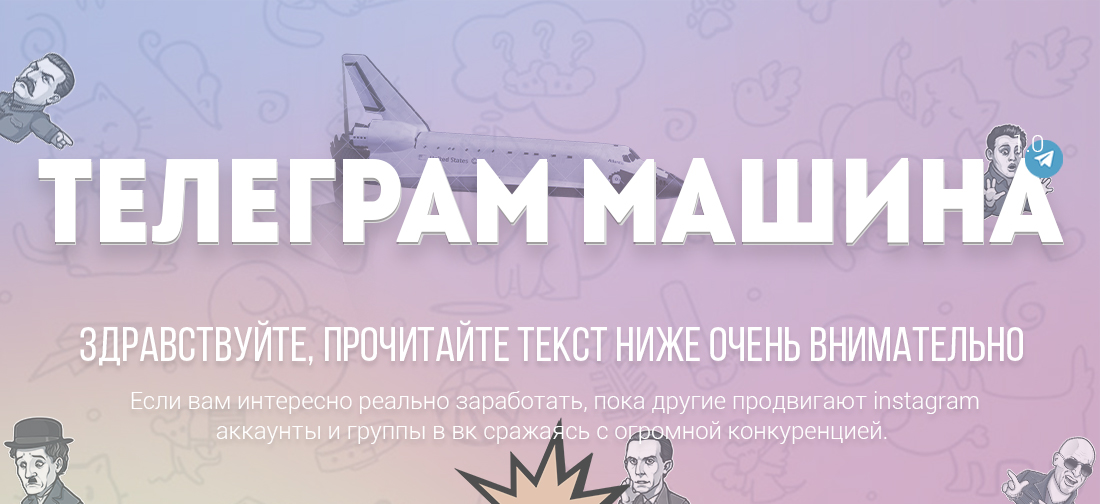 Телеграм - машина. Заработок на Telegram ботах (20_0.jpg